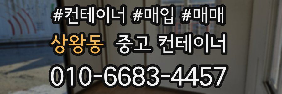 상왕동 중고 컨테이너