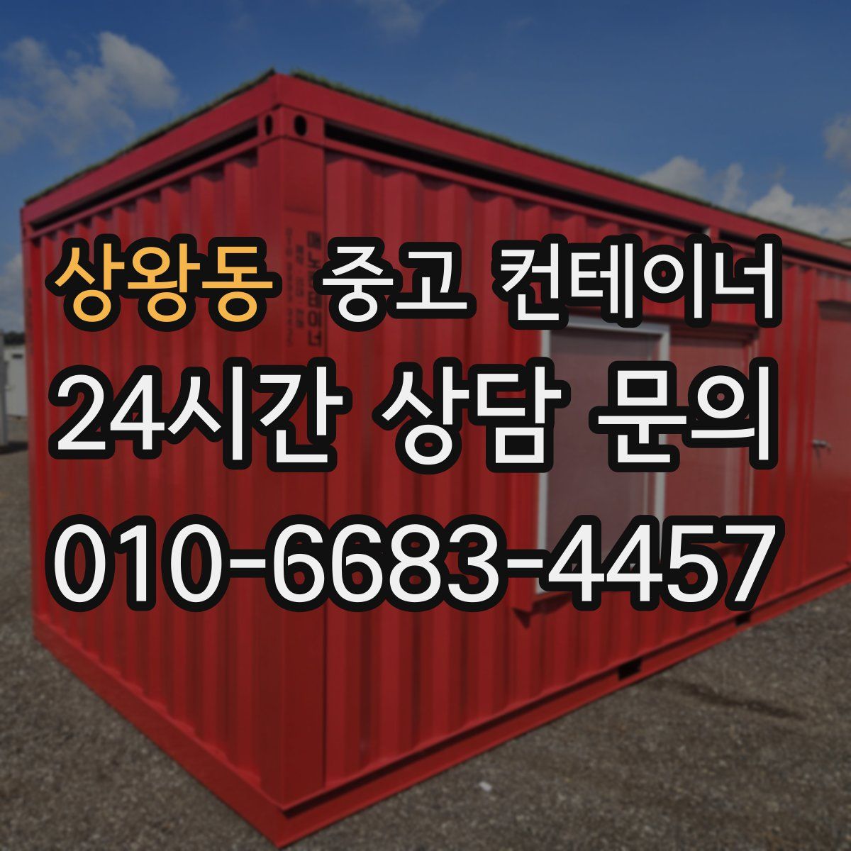 상왕동 컨테이너 매매