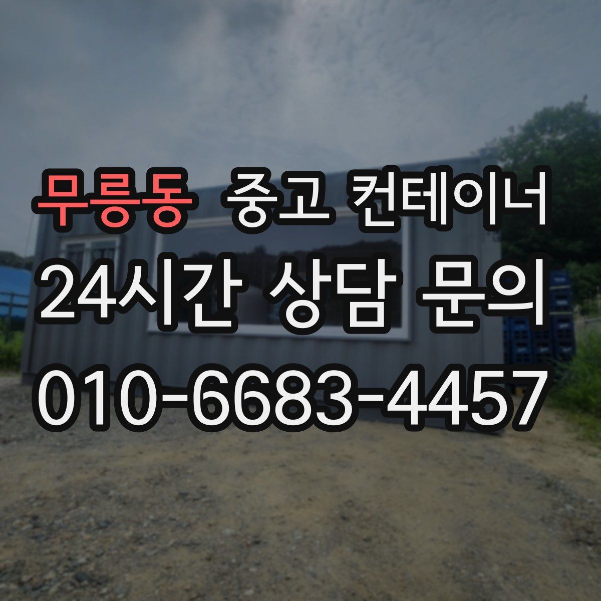 무릉동 컨테이너 매매