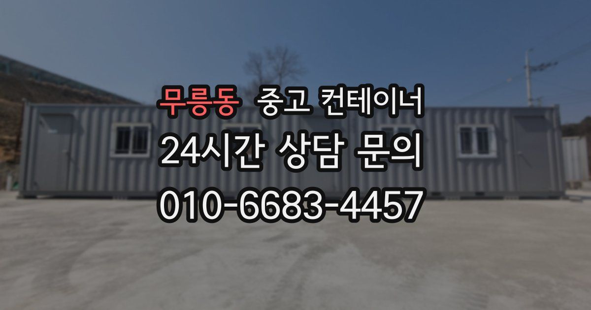 무릉동 중고 컨테이너 매매