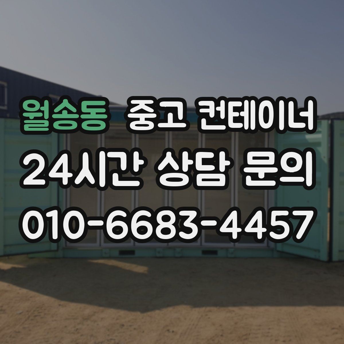 월송동 중고 컨테이너 매매 장기 운영 계획을 반영한 공간 관리법