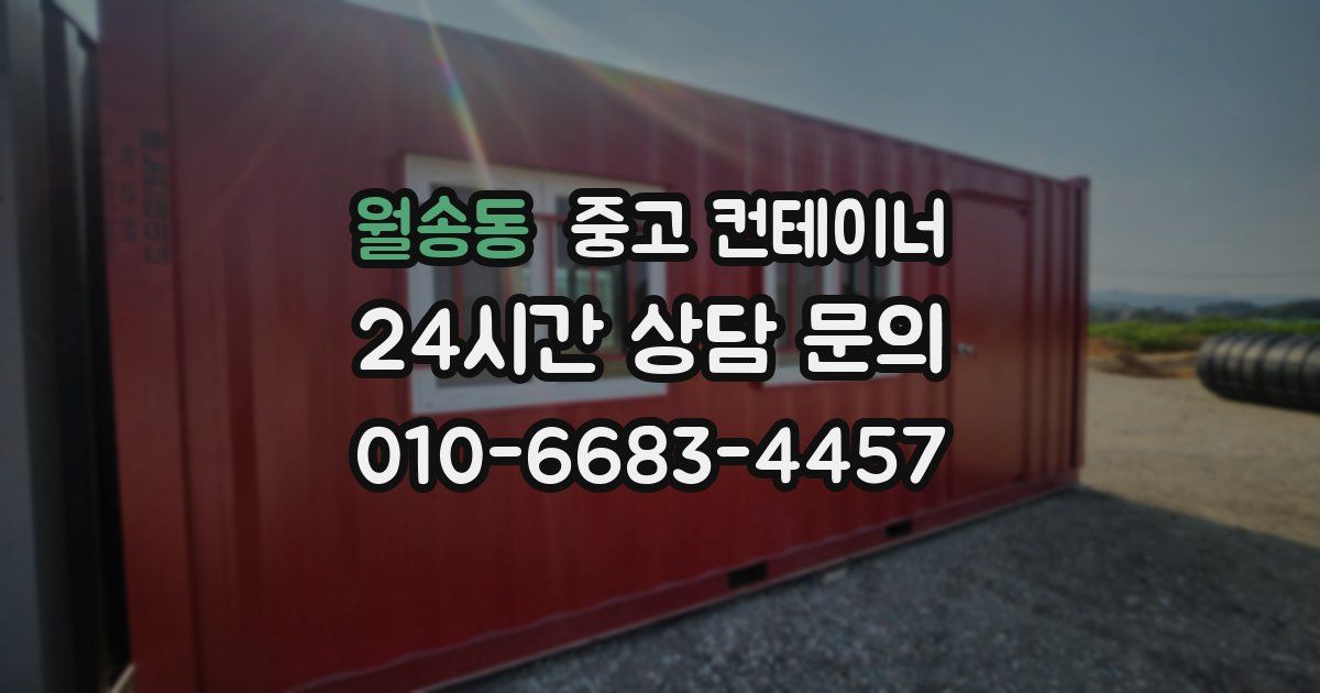 월송동 중고 컨테이너 매매