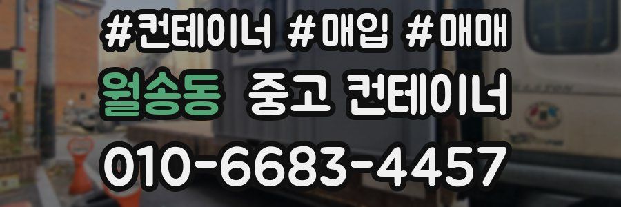 월송동 중고 컨테이너