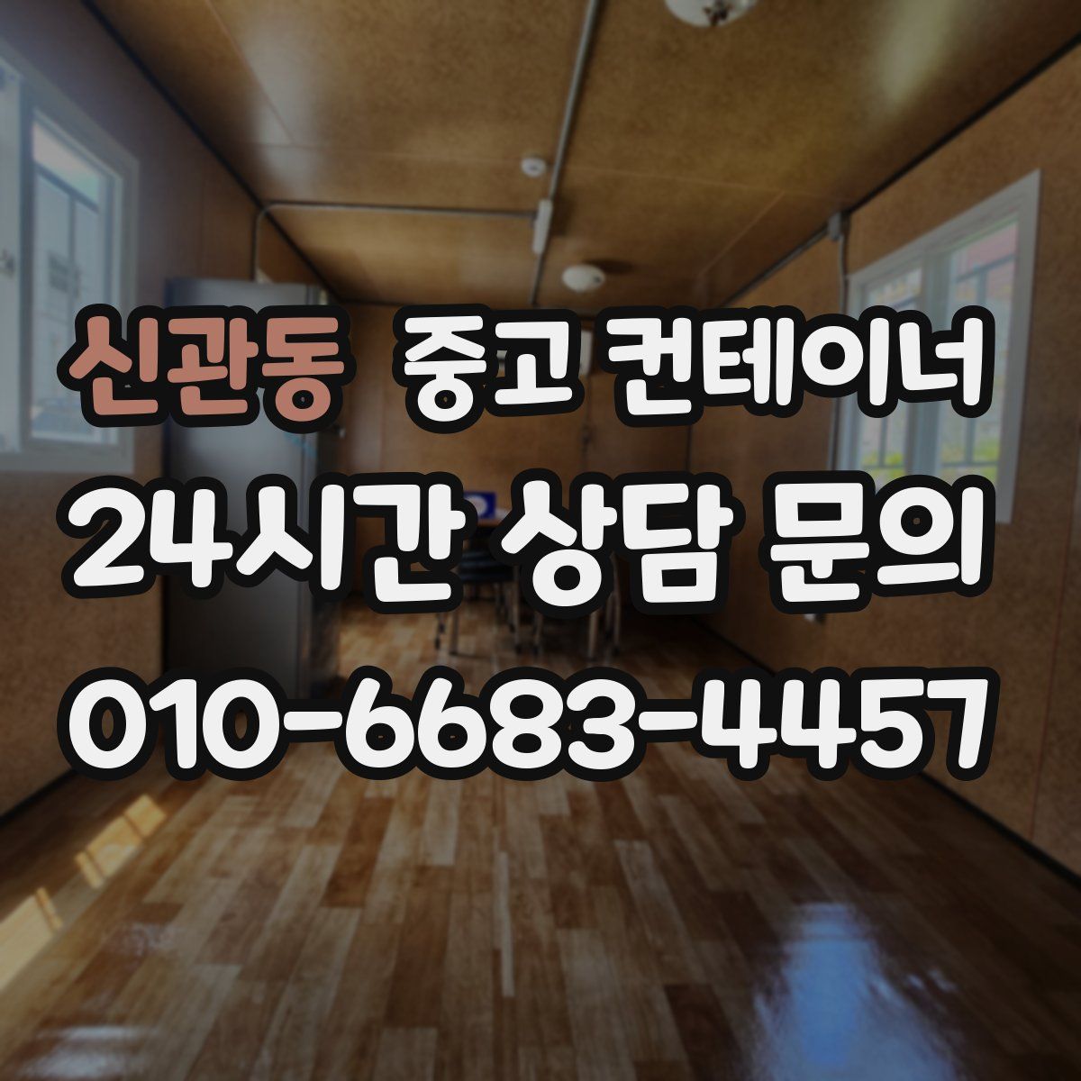 신관동 컨테이너 매매