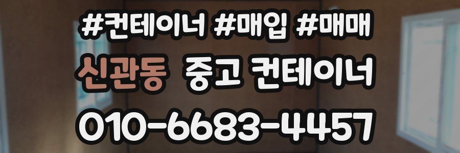 신관동 중고 컨테이너