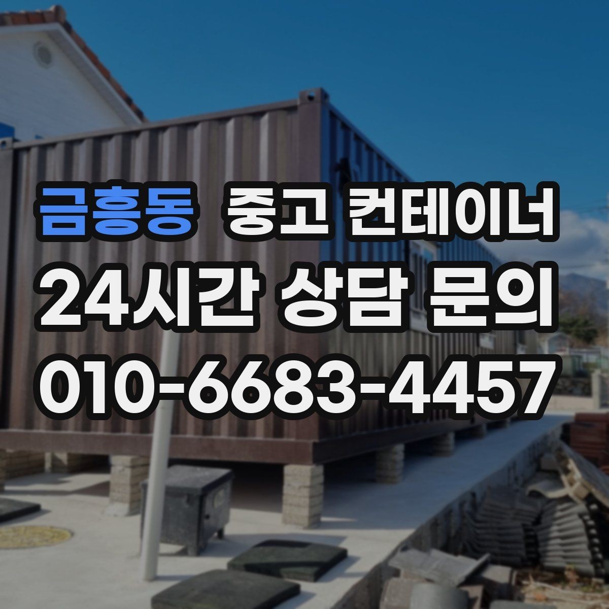 금흥동 중고 컨테이너 매매 물류창고 주변 컨테이너를 정리하는 단계별 가이드