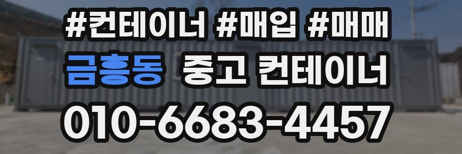 금흥동 중고 컨테이너