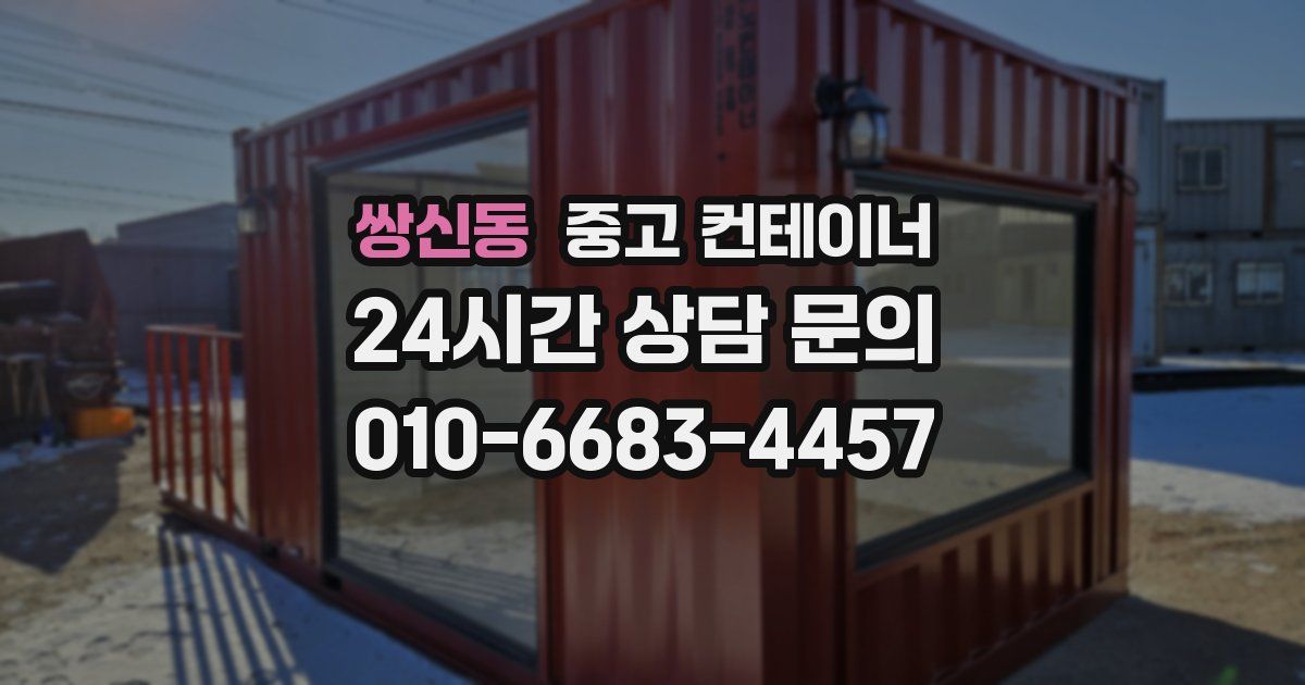 쌍신동 중고 컨테이너 매매