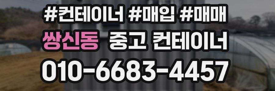 쌍신동 중고 컨테이너