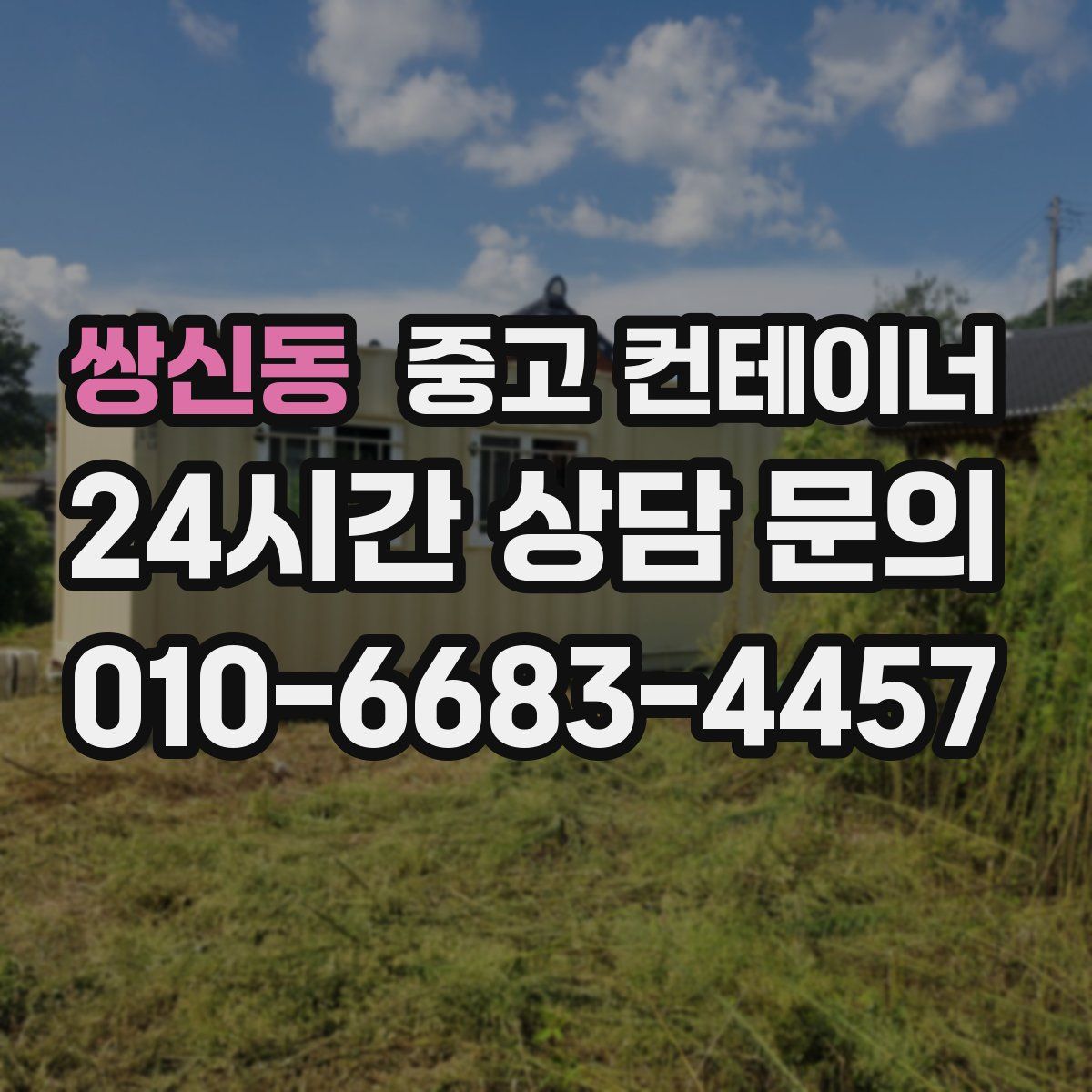 쌍신동 컨테이너 매매