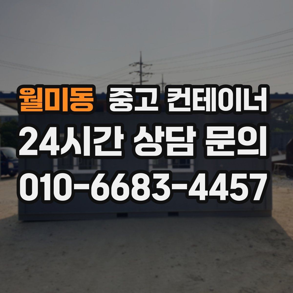 월미동 중고 컨테이너 매매 회사 이전 일정에 맞춘 컨테이너 처리 방법