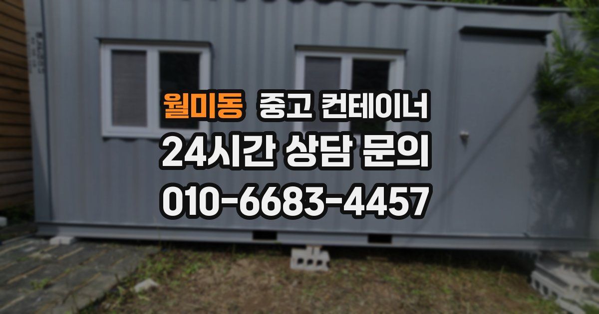 월미동 중고 컨테이너 매매