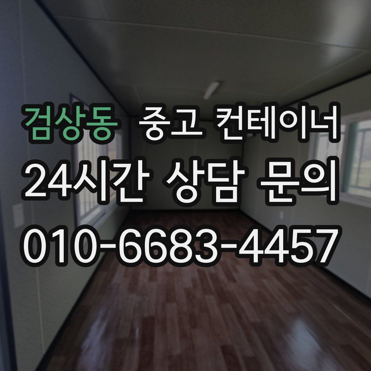 검상동 중고 컨테이너 매매 현장 직원 휴게실 숙소 컨테이너 정리 요령