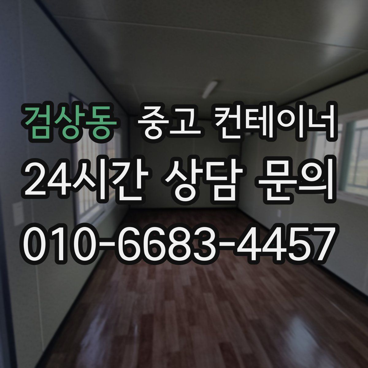 검상동 컨테이너 매매