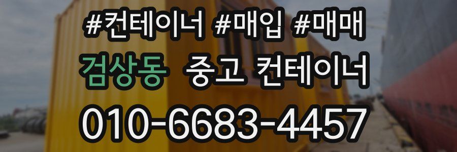 검상동 중고 컨테이너