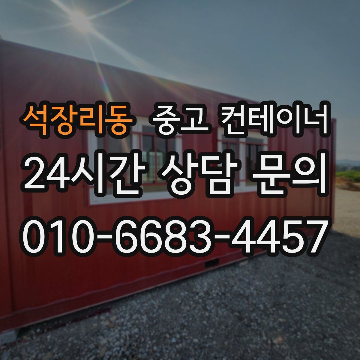 석장리동 중고 컨테이너 매매 넓어진 마당과 작업 공간을 다시 설계하는 전략