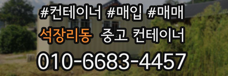 석장리동 중고 컨테이너