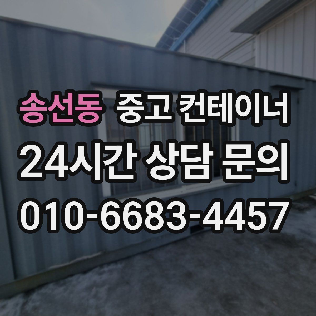 송선동 중고 컨테이너 매매 상가 뒤편 방치된 동을 깨끗하게 비우는 요령