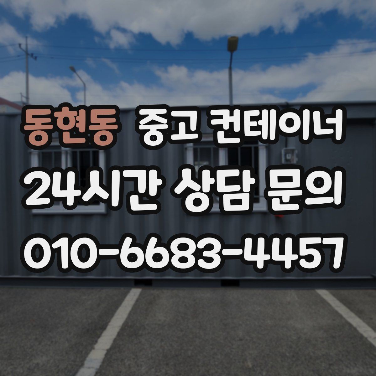 동현동 중고 컨테이너 매매 새 현장 준비를 위해 기존 동을 정리하는 흐름