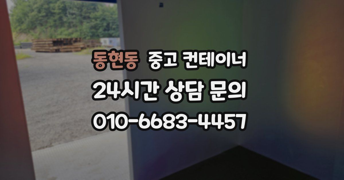 동현동 중고 컨테이너 매매