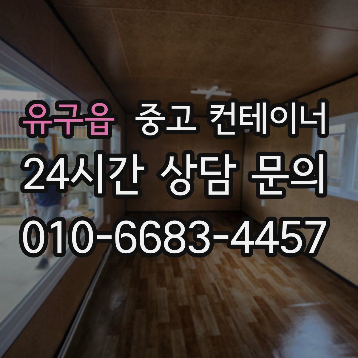 유구읍 컨테이너 매매