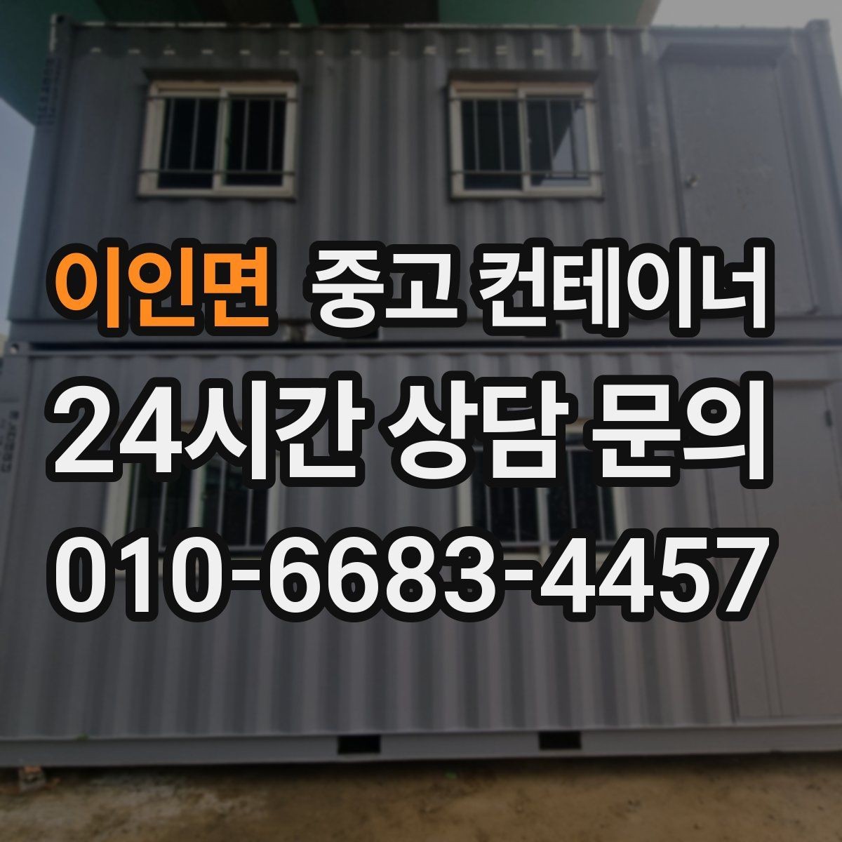 이인면 중고 컨테이너 매매 허위 감가 없이 정직한 견적을 받는 요령