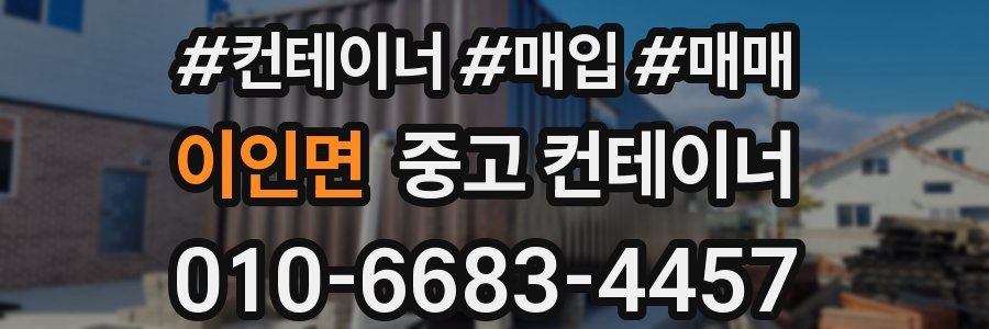 이인면 중고 컨테이너
