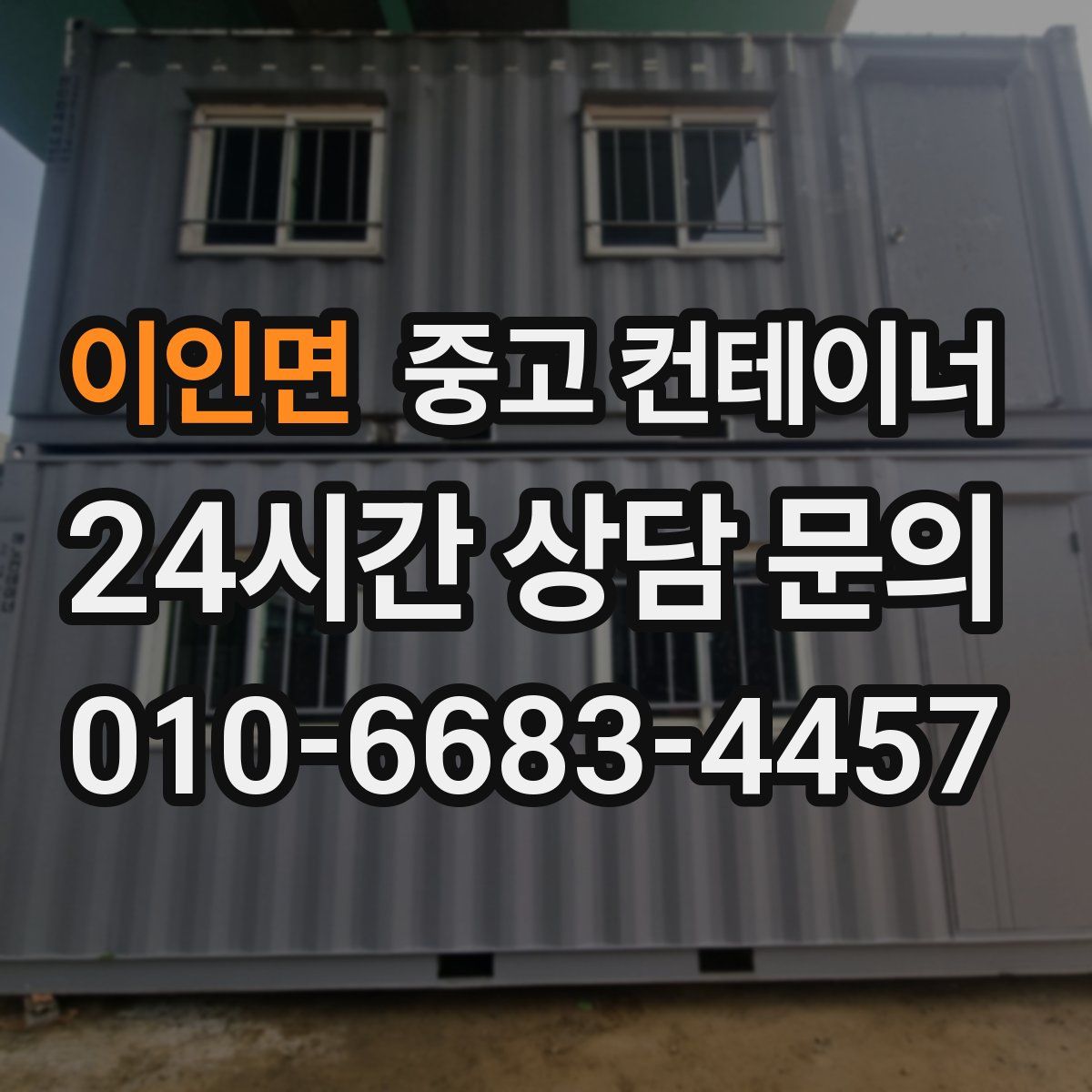 이인면 컨테이너 매매