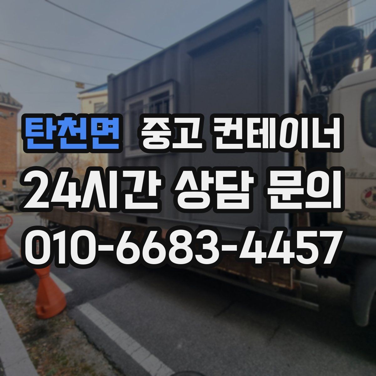 탄천면 중고 컨테이너 매매 예산 효율화를 위한 선택 기준