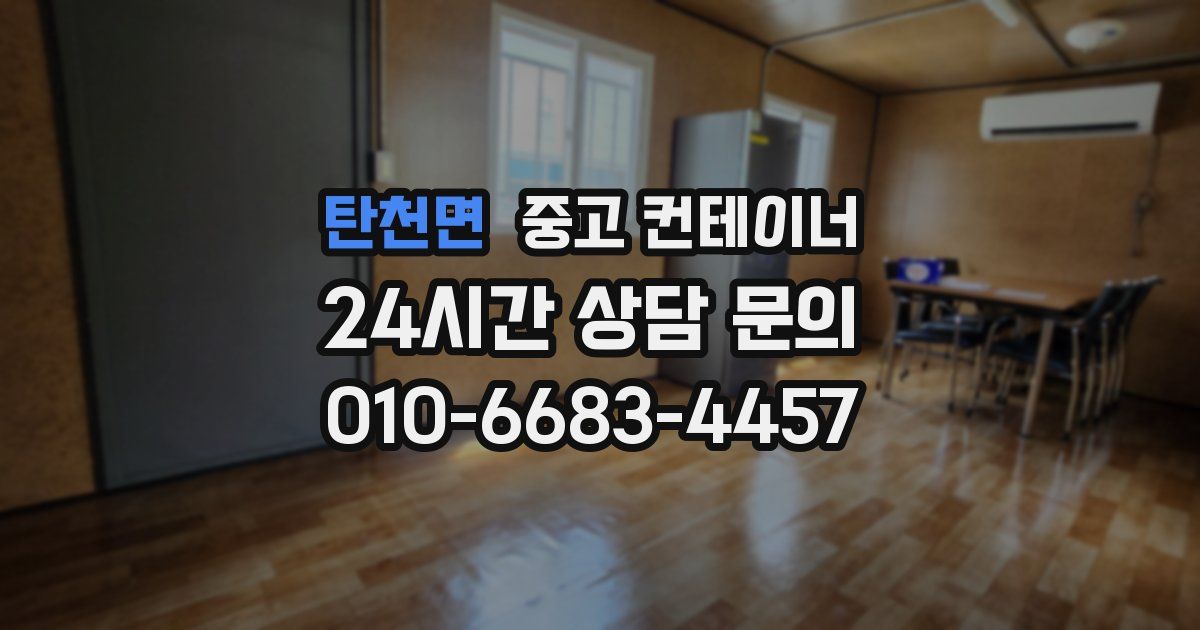 탄천면 중고 컨테이너 매매