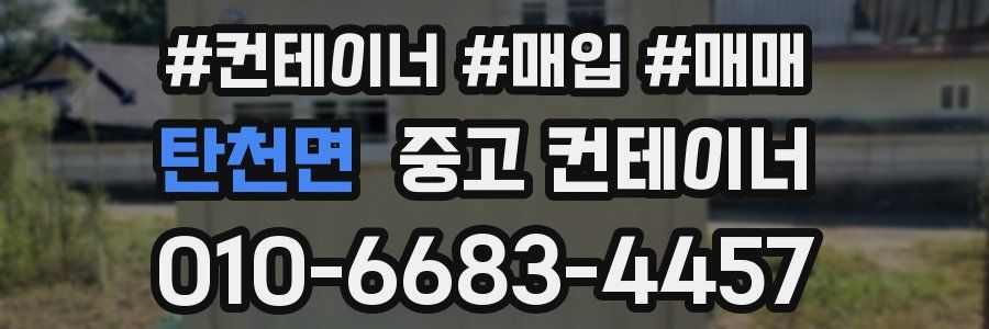 탄천면 중고 컨테이너