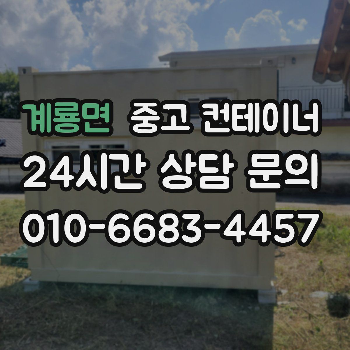 계룡면 컨테이너 매매