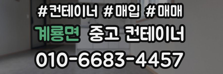 계룡면 중고 컨테이너