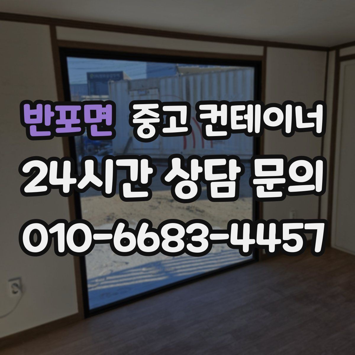반포면 중고 컨테이너 매매 실제 시세 범위 안에서 거래하는 노하우