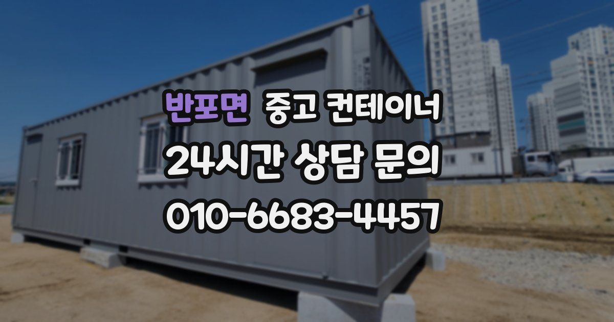 반포면 중고 컨테이너 매매
