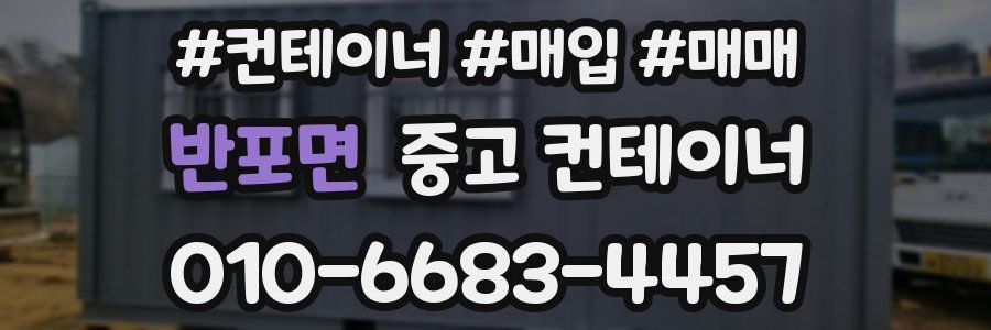 반포면 중고 컨테이너