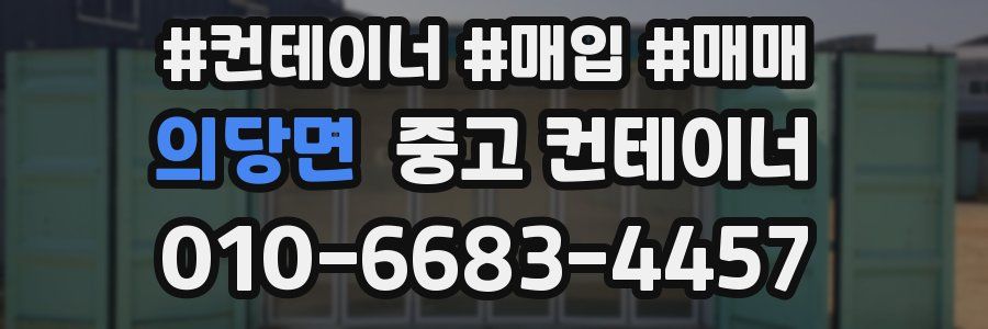 의당면 중고 컨테이너