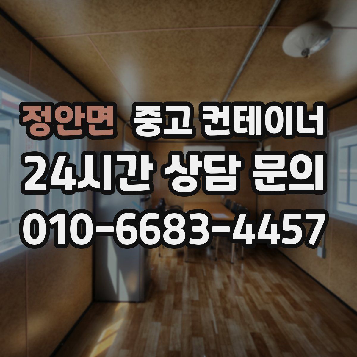 정안면 컨테이너 매매