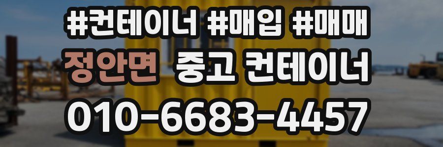 정안면 중고 컨테이너