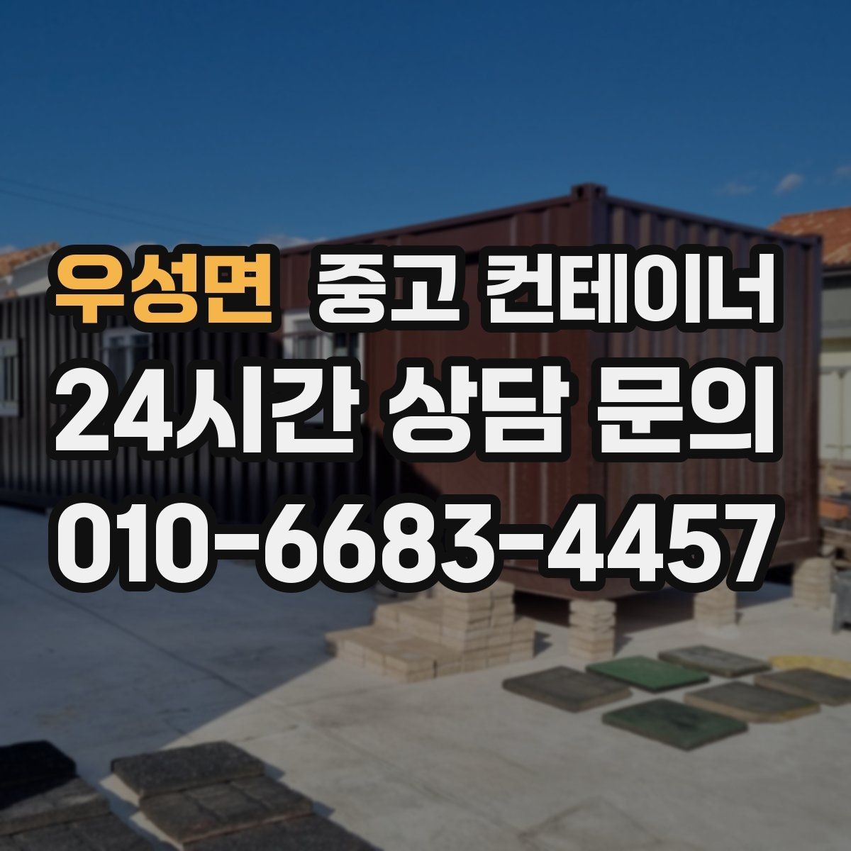 우성면 중고 컨테이너 매매 현장 특성을 반영한 라인업을 구성하는 요령