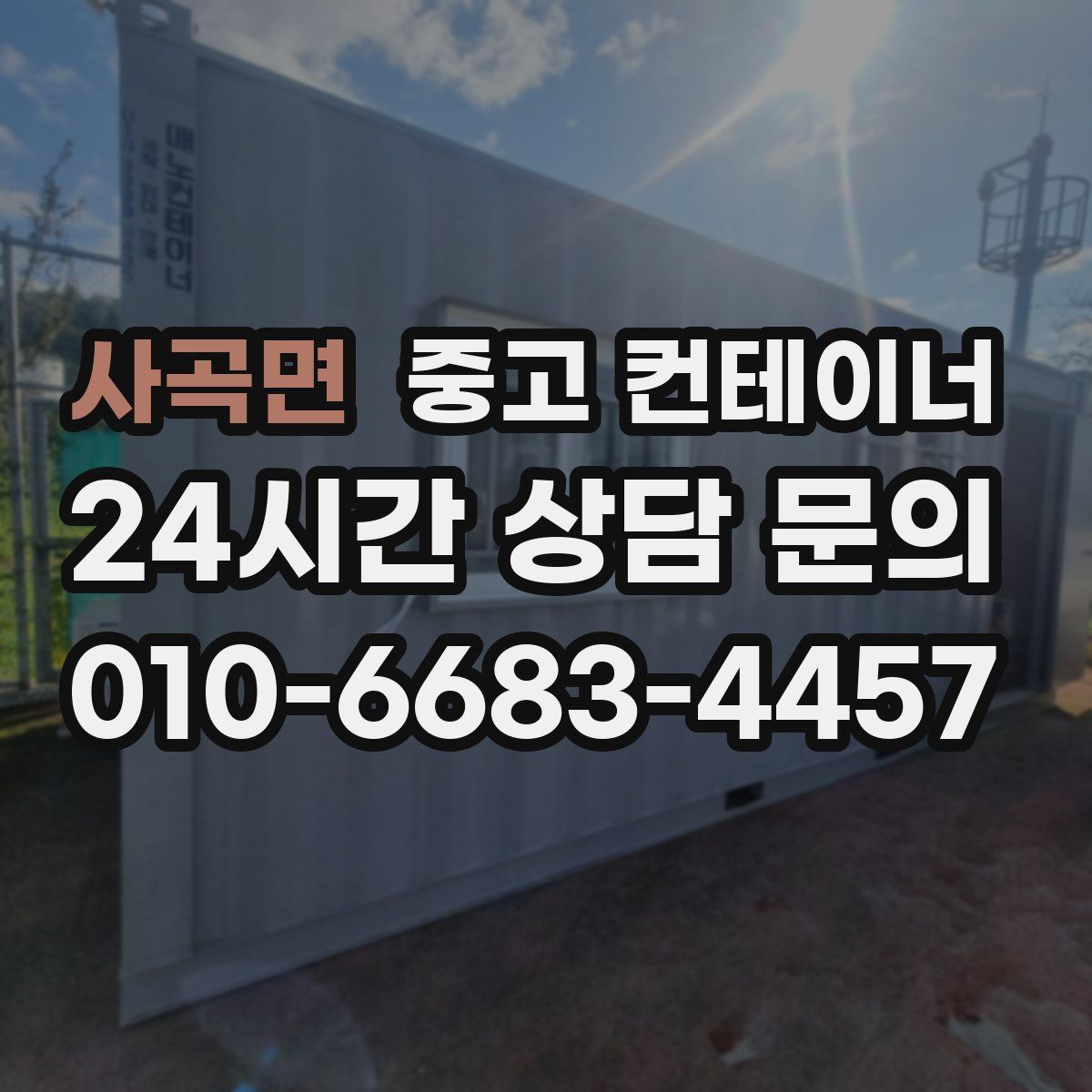 사곡면 컨테이너 매매