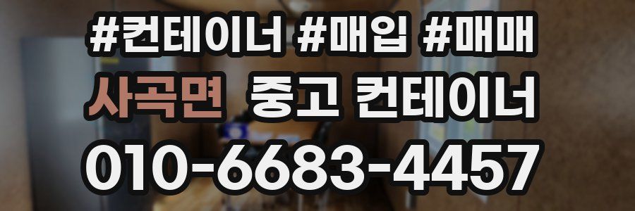 사곡면 중고 컨테이너