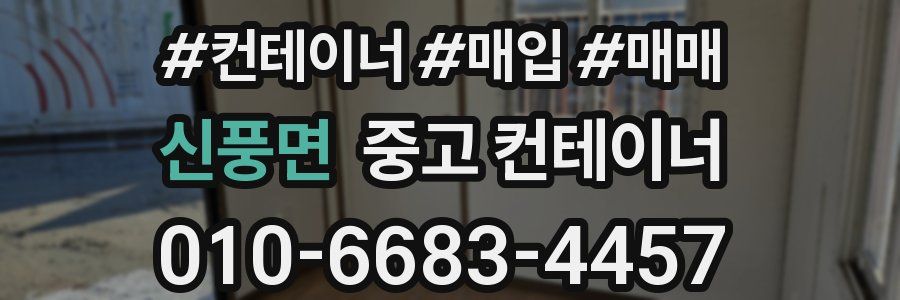 신풍면 중고 컨테이너