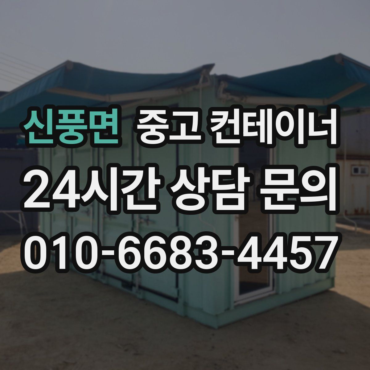 신풍면 컨테이너 매매