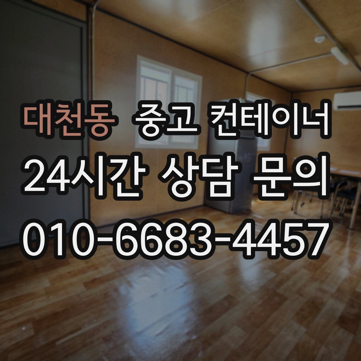 대천동 중고 컨테이너 매매 점포 확장 전 기존 컨테이너 정리 단계