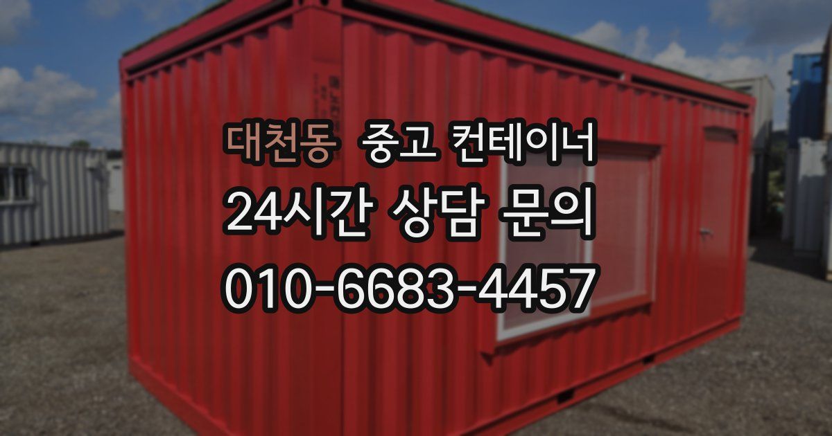 대천동 중고 컨테이너 매매