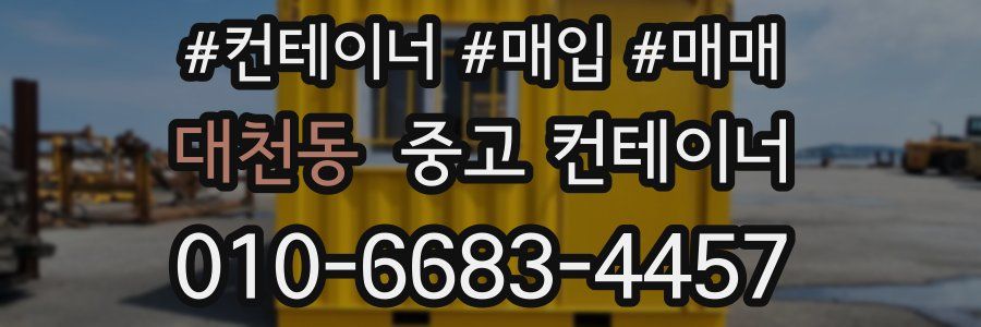 대천동 중고 컨테이너