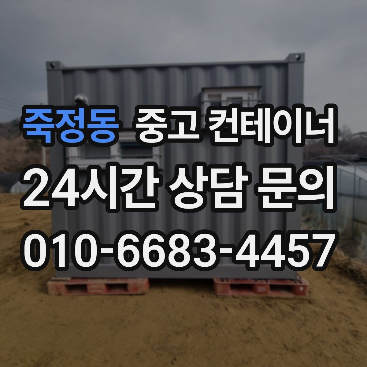 죽정동 중고 컨테이너 매매 공간 효율을 높이는 레이아웃 재구성 포인트