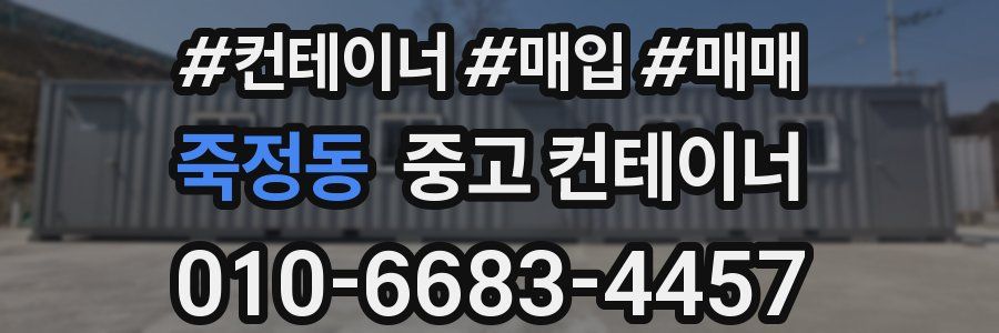 죽정동 중고 컨테이너