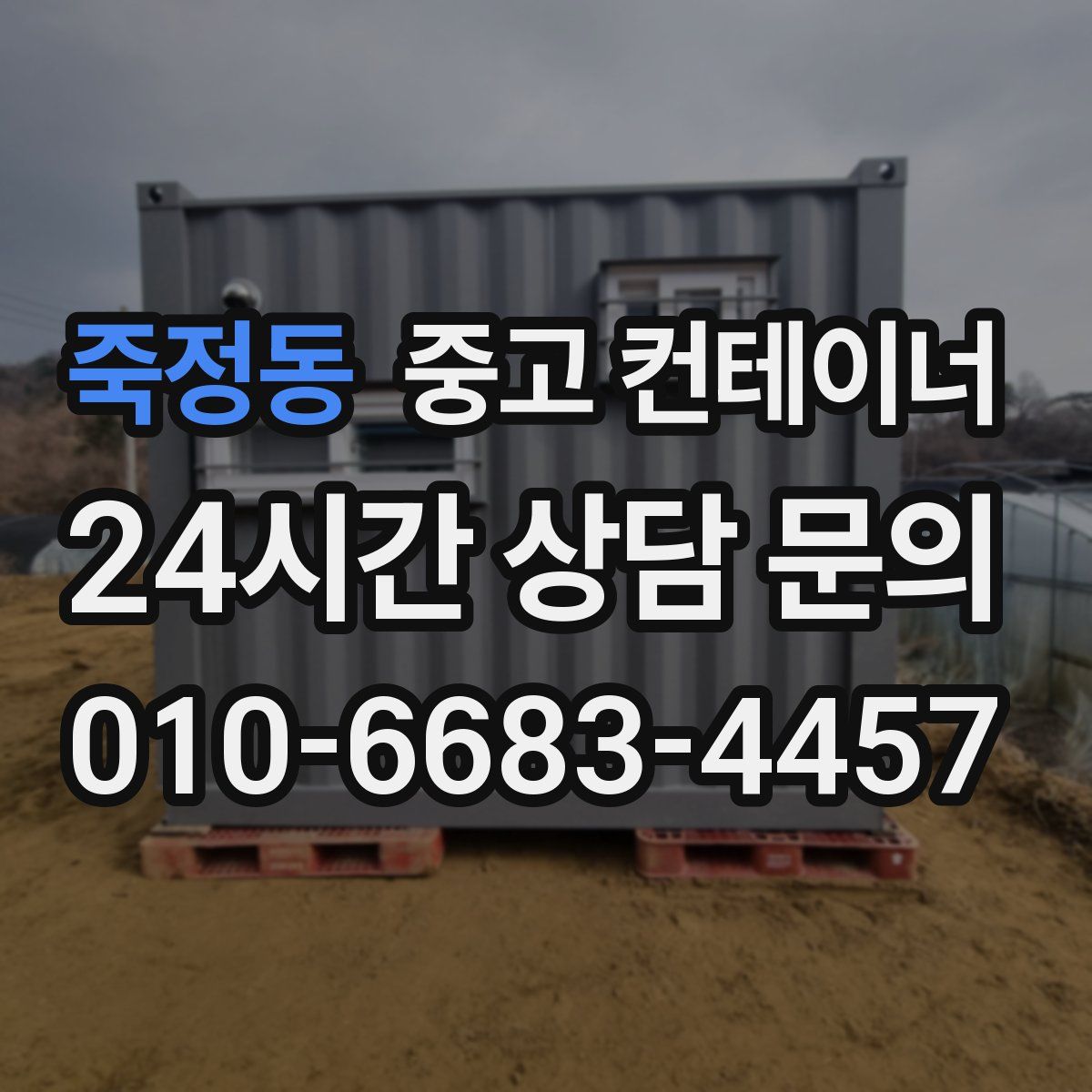 죽정동 컨테이너 매매